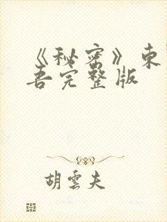 《秘密》东野圭吾完整版