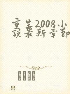 重生2008小说最新章节免费阅读全文