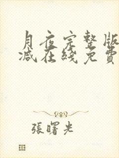 月夜完整版未删减在线免费观看