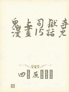 鬼上司狱寺先生漫画15话免费观看