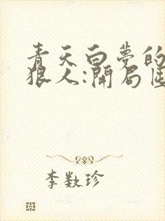 青天白梦的末日狠人:开局囤积万亿物资