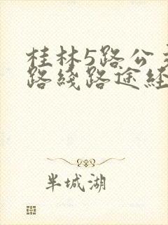 桂林5路公交车路线路途经站点