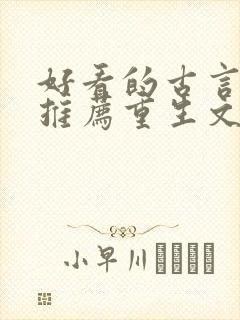 好看的古言小说推荐重生文