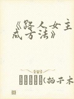 《路人女主的养成方法》