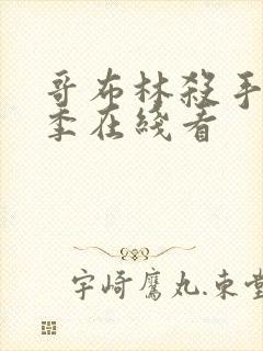 哥布林杀手第一季在线看