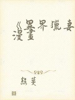 《异界猎妻人》漫画