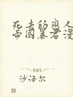 死去的恋人成了帝国暴君漫画免费阅读