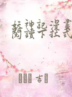 妖神记漫画免费阅读下拉式六漫画