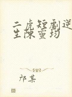 二虎短剧逆袭人生陈灵均