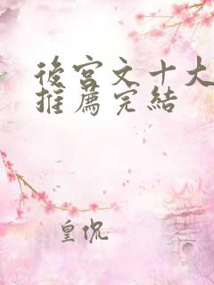 后宫文十大小说推荐完结