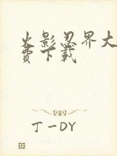 火影忍界大战免费下载