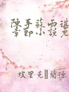 陈平苏雨琪最新章节小说免费阅读