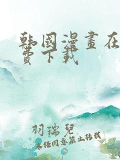 韩国漫画在线免费下载