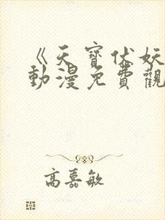 《天宝伏妖录》动漫免费观看全集