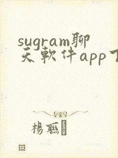sugram聊天软件app下载