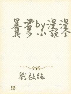 暴君by漫漫何其多小说全文阅读