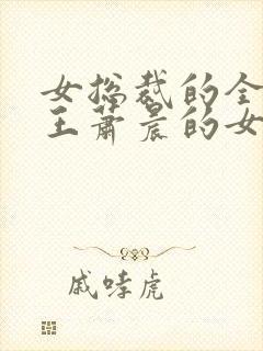 女总裁的全能兵王萧晨的女人