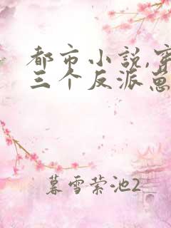 都市小说,穿成三个反派崽子的后娘怎么办