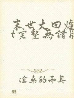 末世大回炉txt完整无错版