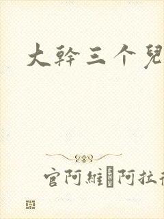 大干三个儿媳妇