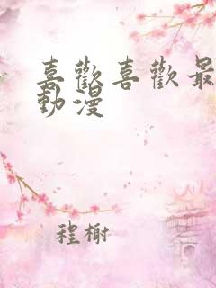 喜欢喜欢最喜欢动漫