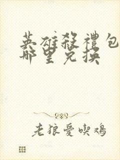 英雄杀礼包码在哪里兑换