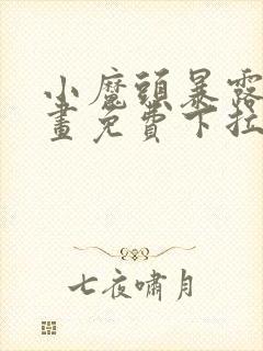 小魔头暴露啦漫画免费下拉式漫画