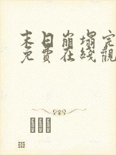 末日崩塌完整版免费在线观看