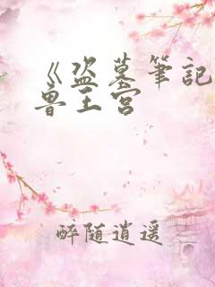 《盗墓笔记七星鲁王宫