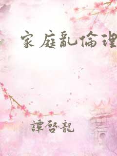 家庭乱伦理小说