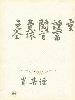 免费阅读重生之全球首富