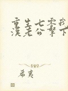 重生七零我把糙汉老公拿下了电子书