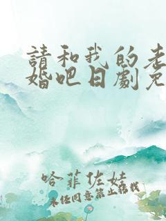 请和我的老公结婚吧日剧免费观看