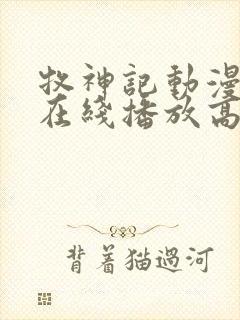 牧神记动漫全集在线播放高清