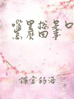 嘴里总是口干是怎么回事