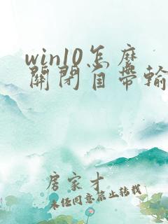 win10怎么关闭自带输入法