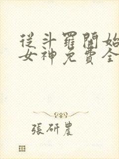 从斗罗开始俘获女神免费全本小说