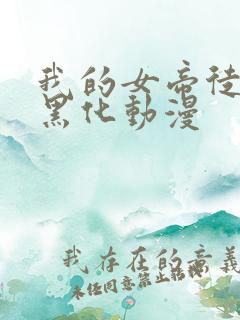 我的女帝徒弟要黑化动漫