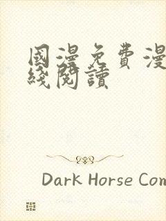 国漫免费漫画在线阅读