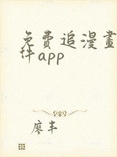 免费追漫画的软件app