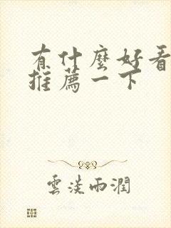 有什么好看短剧推荐一下