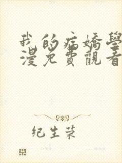 我的病娇学长动漫免费观看