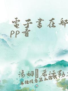 电子书在哪个app看