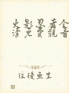 火影忍者全集高清免费观看