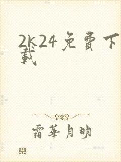 2k24免费下载