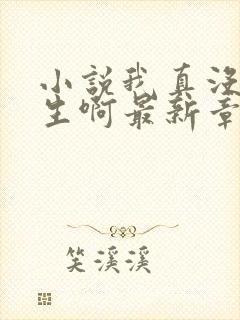 小说我真没想重生啊最新章节列表最