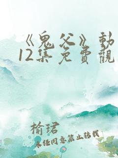 《鬼父》动漫版12集免费观看