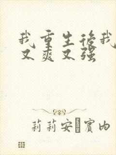 我重生后我又飒又爽又强