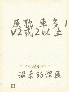 原耽 车多 1V2或2以上