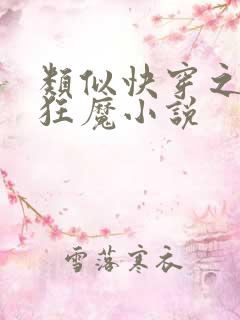 类似快穿之打脸狂魔小说